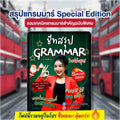 E-book ชีทสรุปแกรมมาร์ Special Edition โดยครูพี่แอน