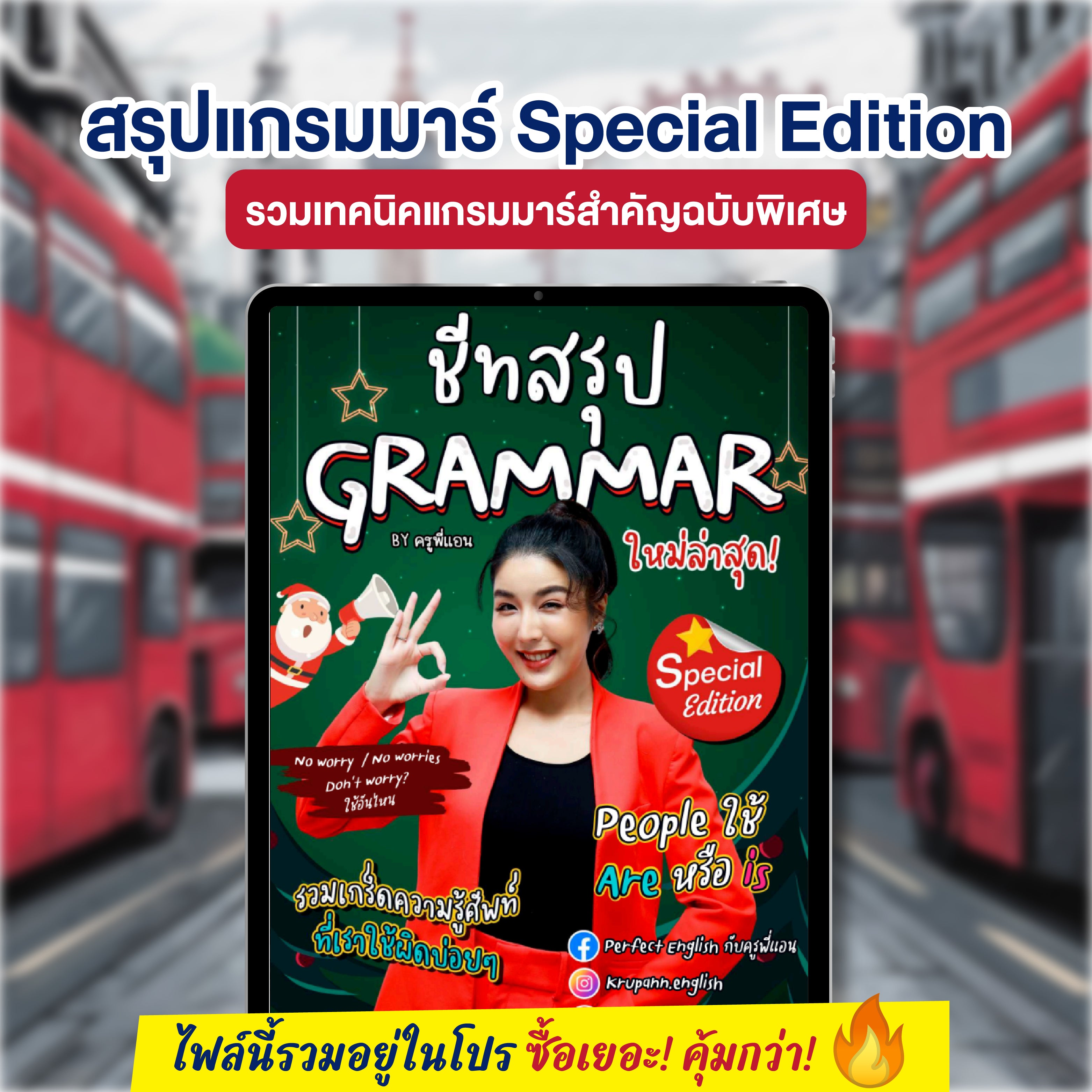 E-book ชีทสรุปแกรมมาร์ Special Edition โดยครูพี่แอน