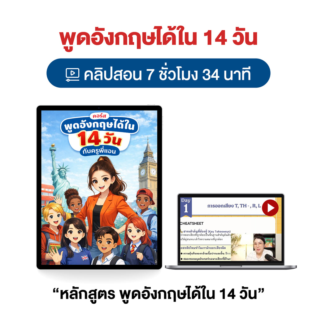 คอร์สพูดอังกฤษได้ใน 14 วัน by ครูพี่แอน