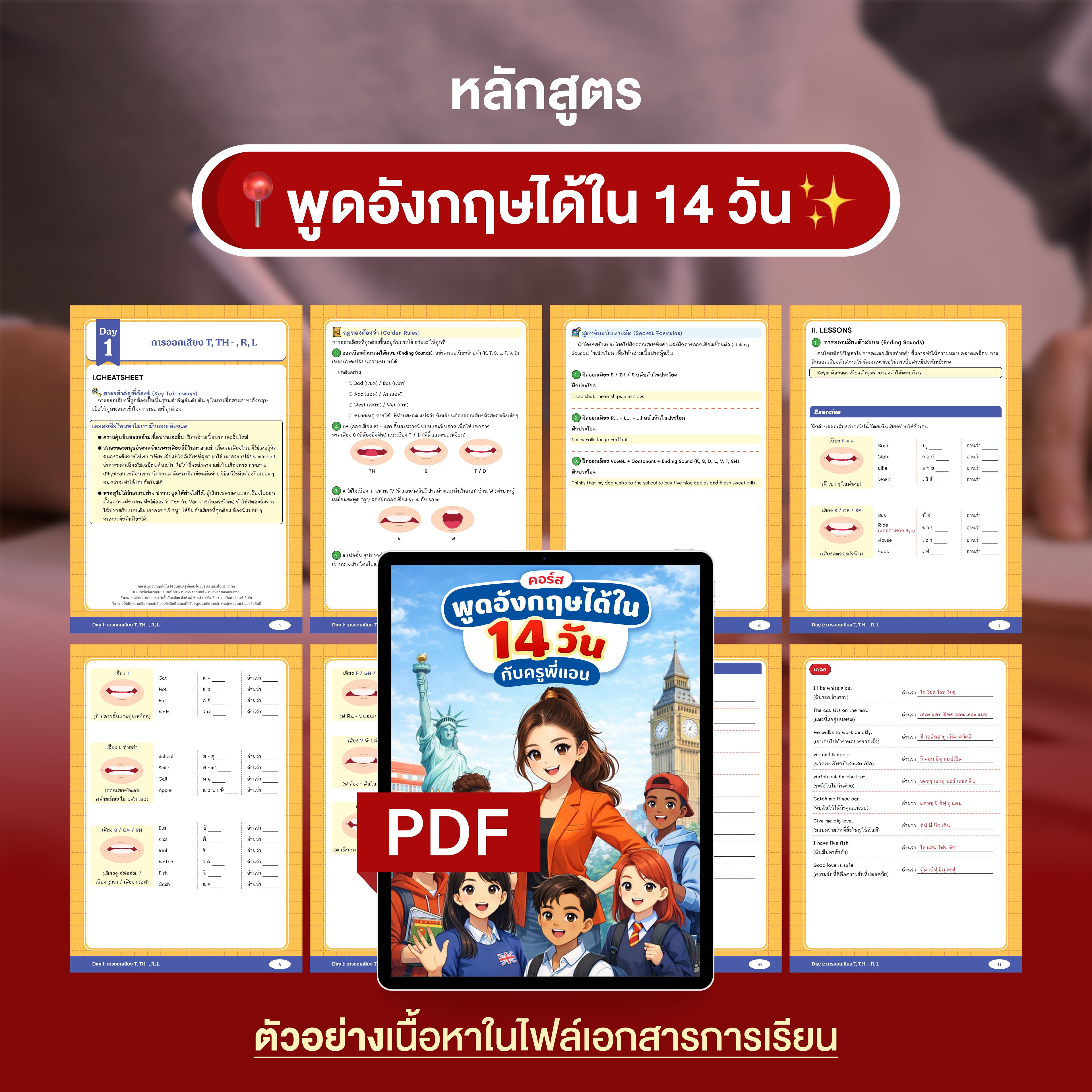 คอร์สพูดอังกฤษได้ใน 14 วัน by ครูพี่แอน