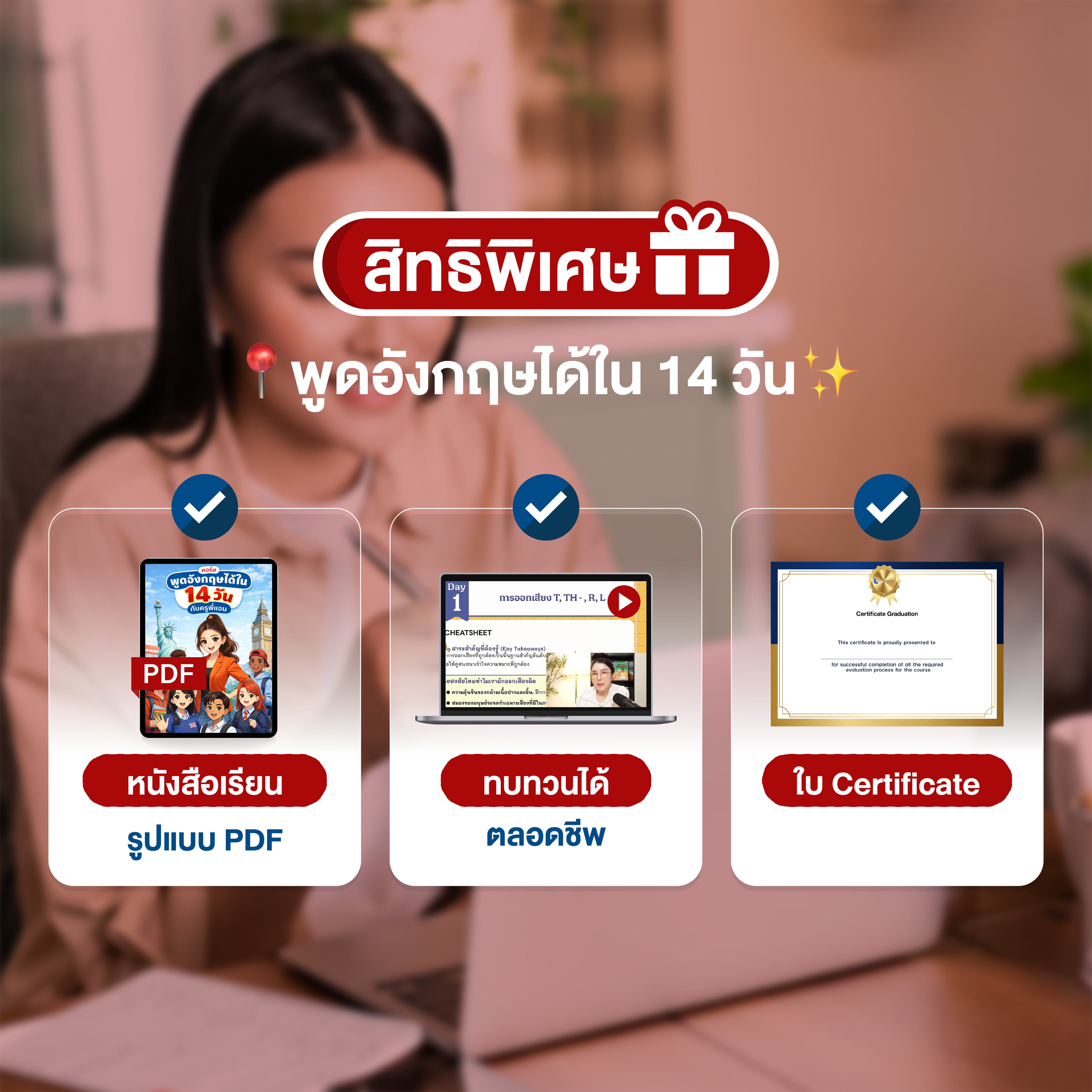 คอร์สพูดอังกฤษได้ใน 14 วัน by ครูพี่แอน