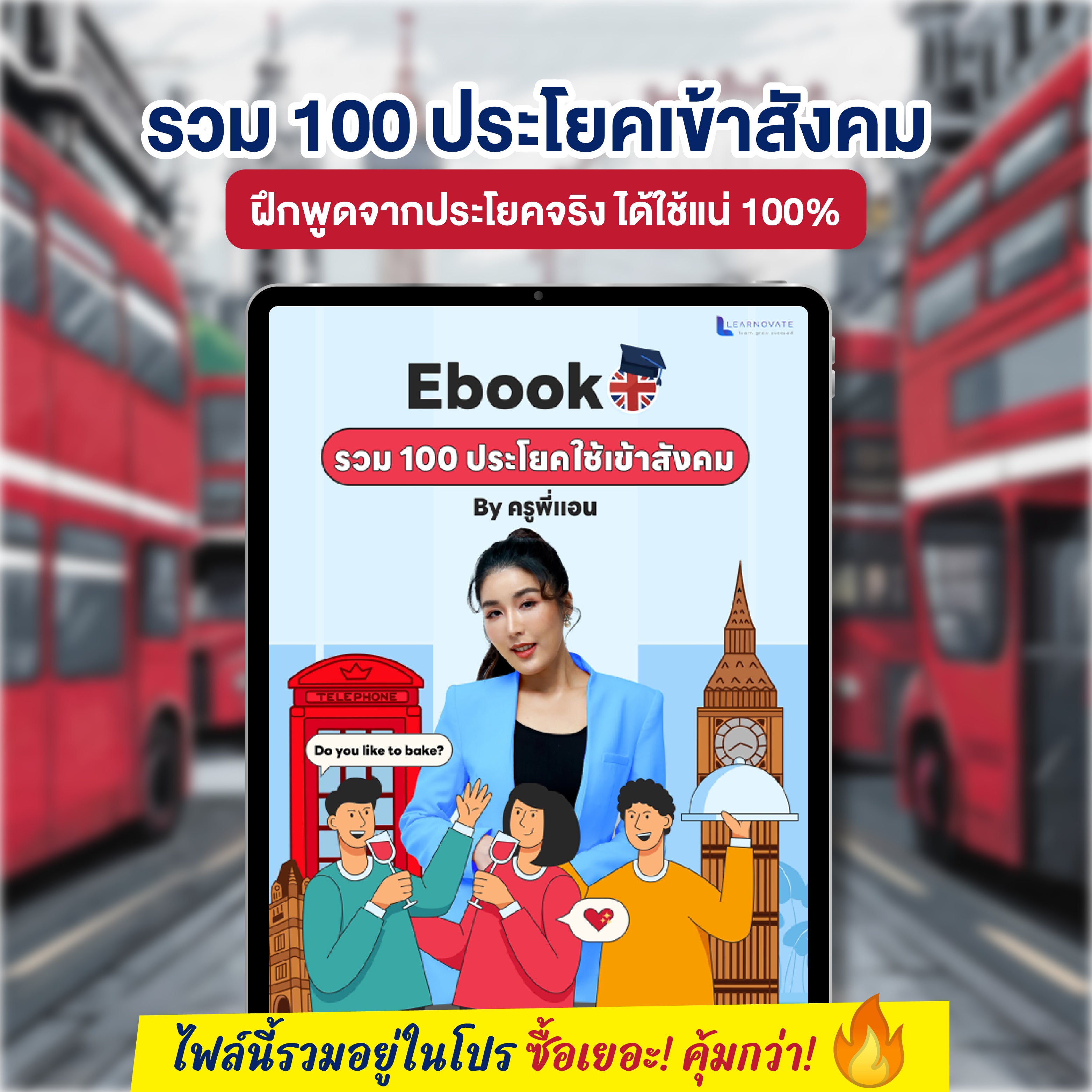 E-Book 100 ประโยคภาษาอังกฤษเข้าสังคม โดยครูพี่แอน