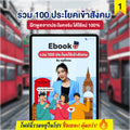 E-Book 100 ประโยคภาษาอังกฤษเข้าสังคม โดยครูพี่แอน