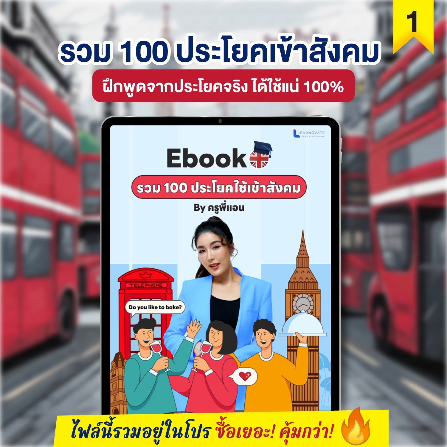 E-Book 100 ประโยคภาษาอังกฤษเข้าสังคม โดยครูพี่แอน