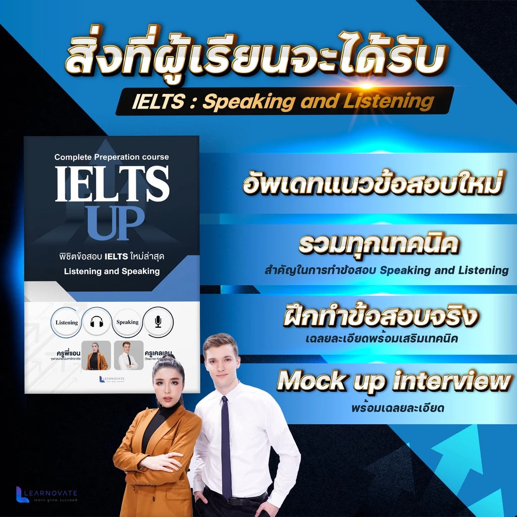 คอร์สออนไลน์ IELTS UP: หลักสูตรเตรียมสอบ IELTS สุดคุ้มที่ตอบโจทย์ทุกเป้าหมาย!