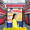 E-book ชีทสรุป 12 Tense ฉบับรวบรัด โดยครูพี่แอน