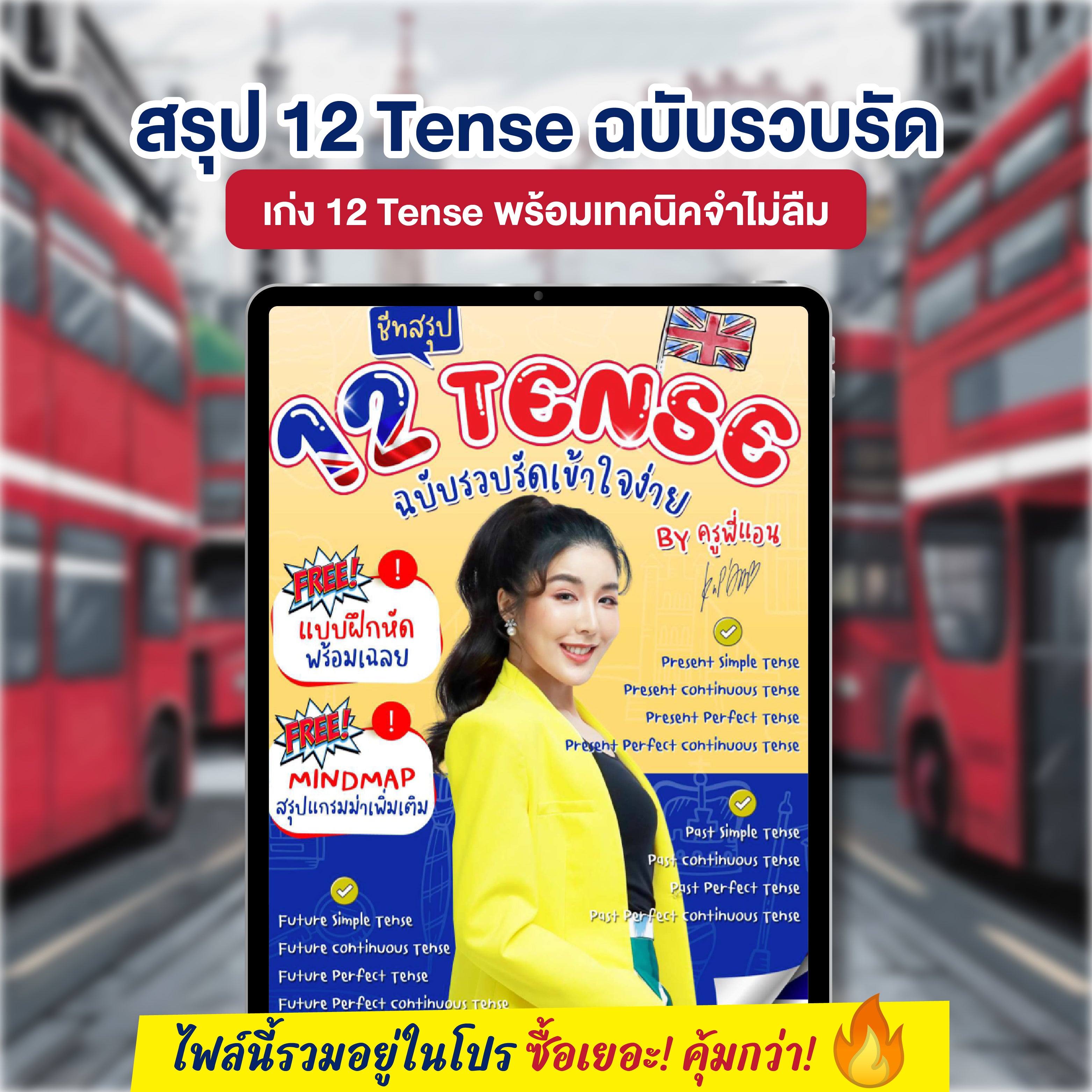 E-book ชีทสรุป 12 Tense ฉบับรวบรัด โดยครูพี่แอน
