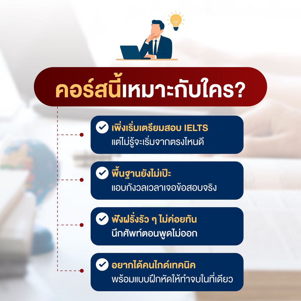 หลักสูตรเรียน IELTS Foundation (ปูพื้นฐานครบ 4 ทักษะ)