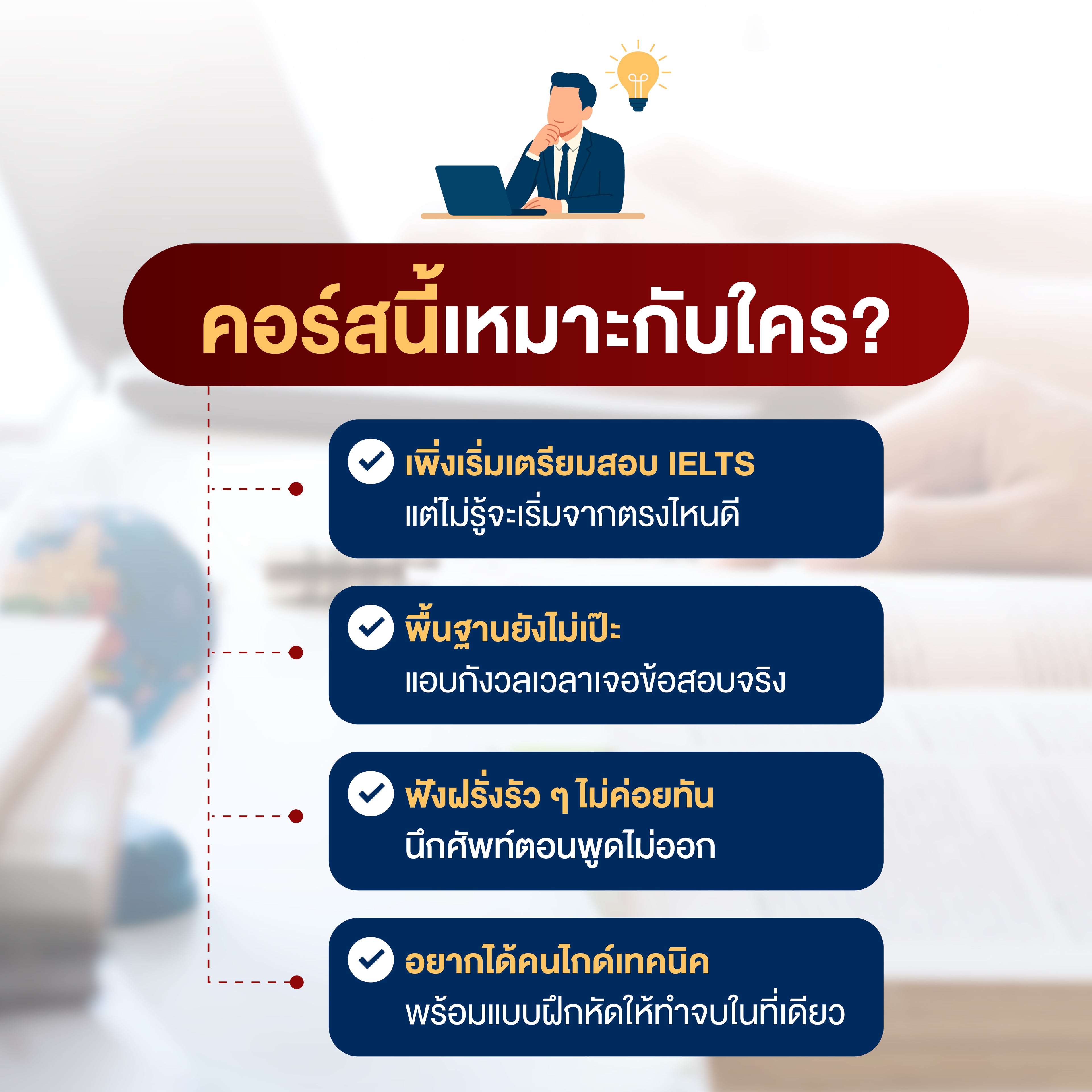 หลักสูตรเรียน IELTS Foundation (ปูพื้นฐานครบ 4 ทักษะ)
