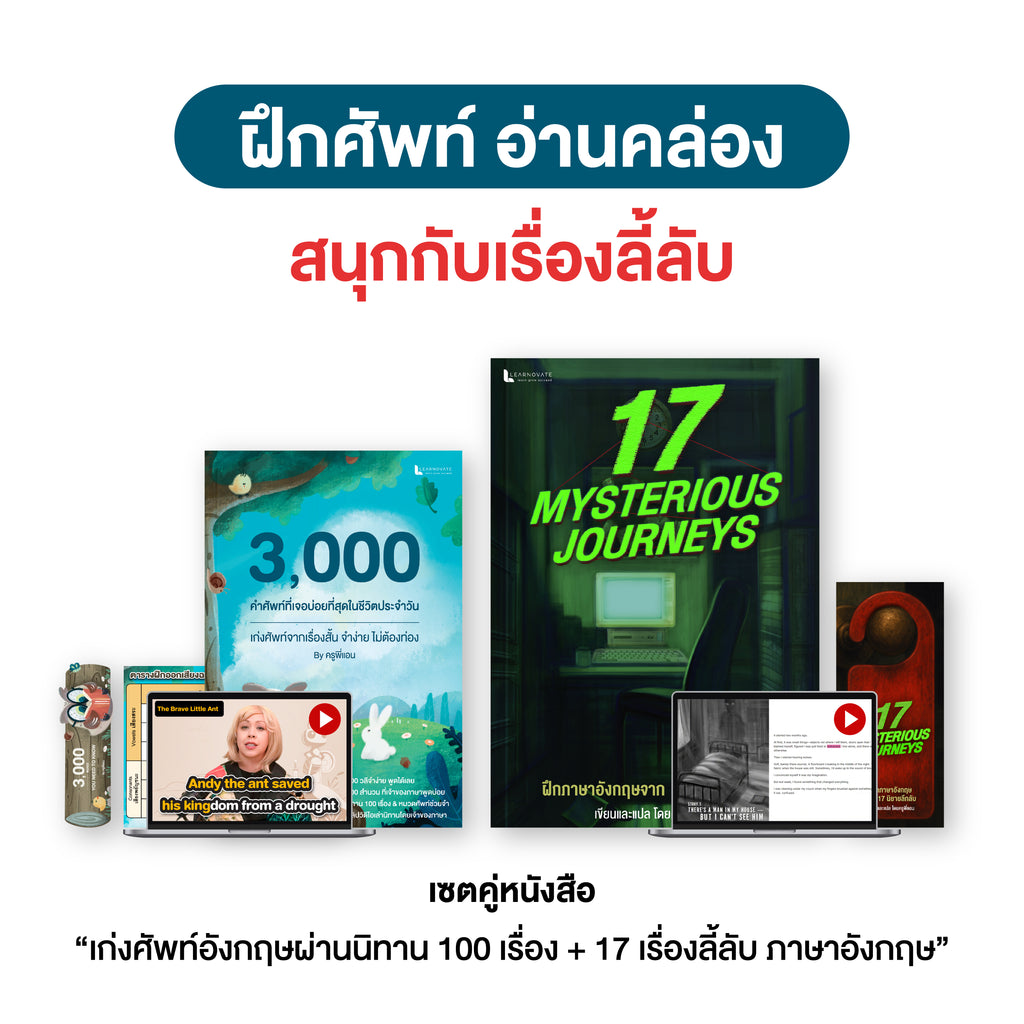 เซ็ทหนังสือคู่: ฝึกอ่านภาษาอังกฤษ + 17 Mysterious Journeys