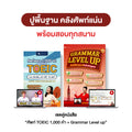 เซ็ทหนังสือคู่ พิชิตข้อสอบ (ศัพท์สอบ TOEIC 1,000 + Grammar Level Up)