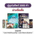 เซตหนังสือ คู่หูเก่งศัพท์ 3000 คำ