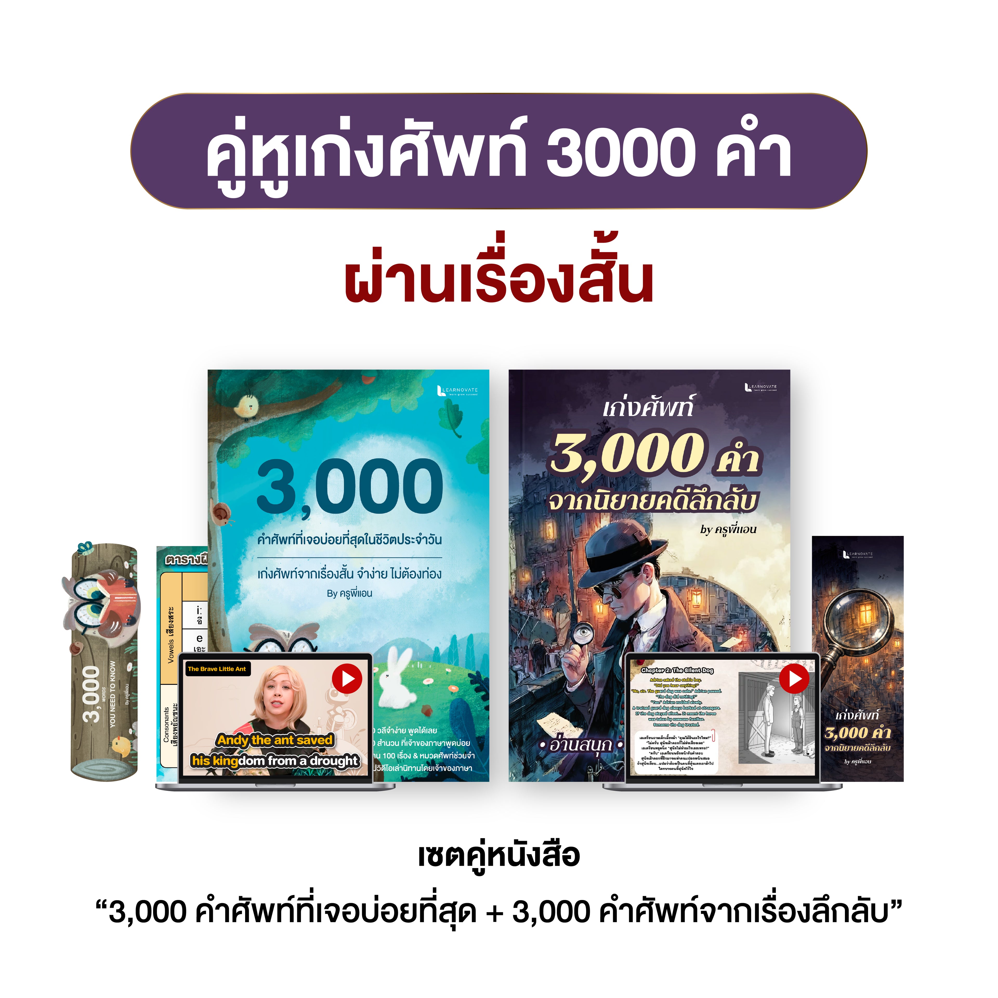 เซตหนังสือ คู่หูเก่งศัพท์ 3000 คำ