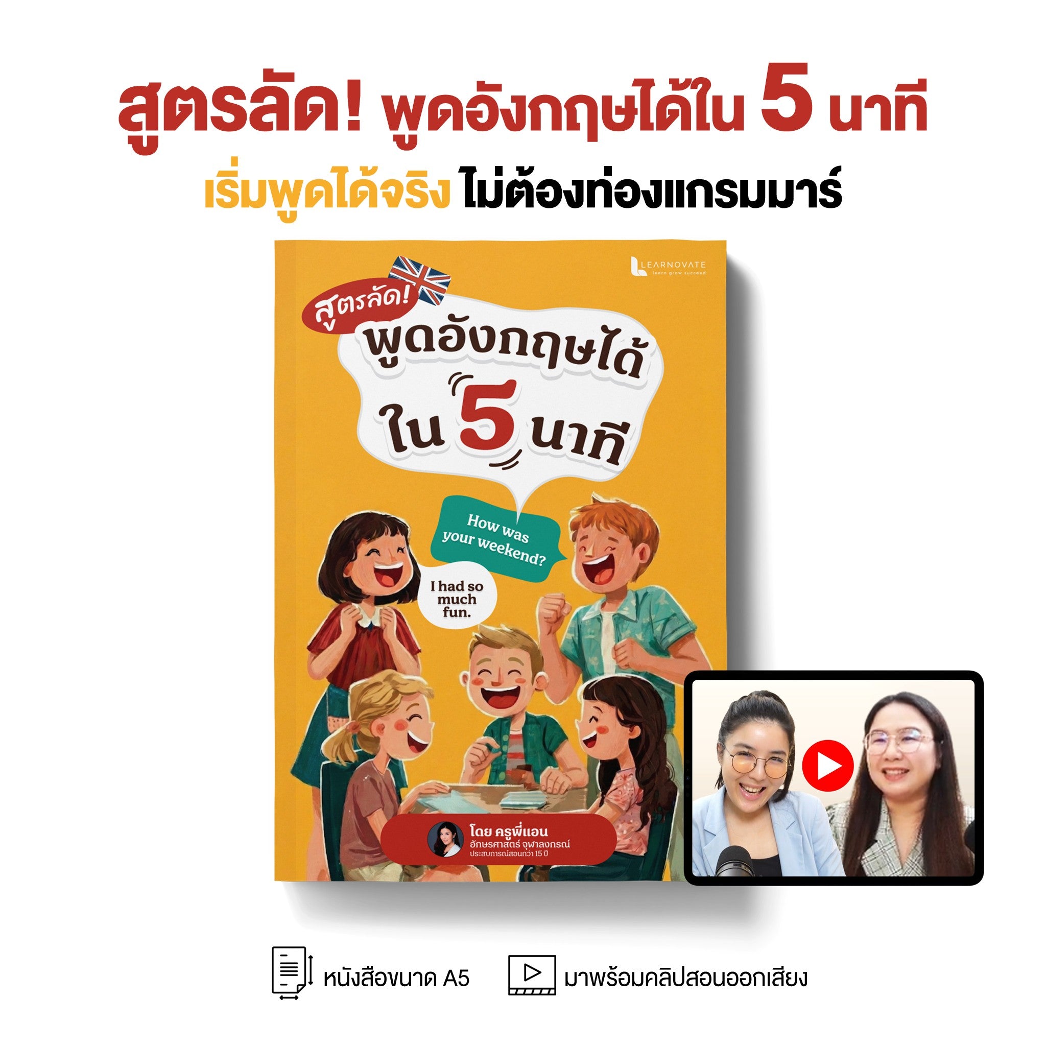 หนังสือ สูตรลัด พูดอังกฤษได้ใน 5 นาที