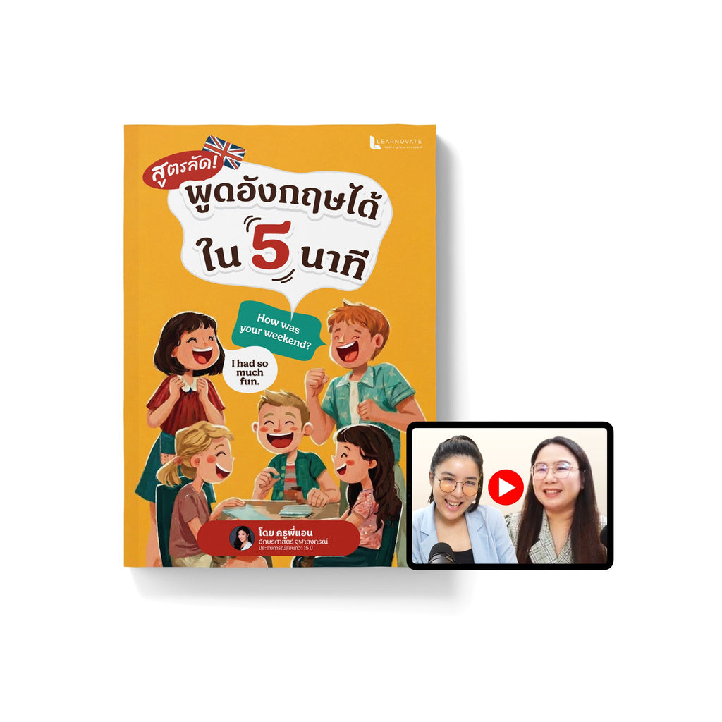 หนังสือ สูตรลัด พูดอังกฤษได้ใน 5 นาที
