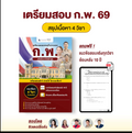 หนังสือเตรียมสอบ ก.พ. 69 สรุปเนื้อหา 4 วิชา