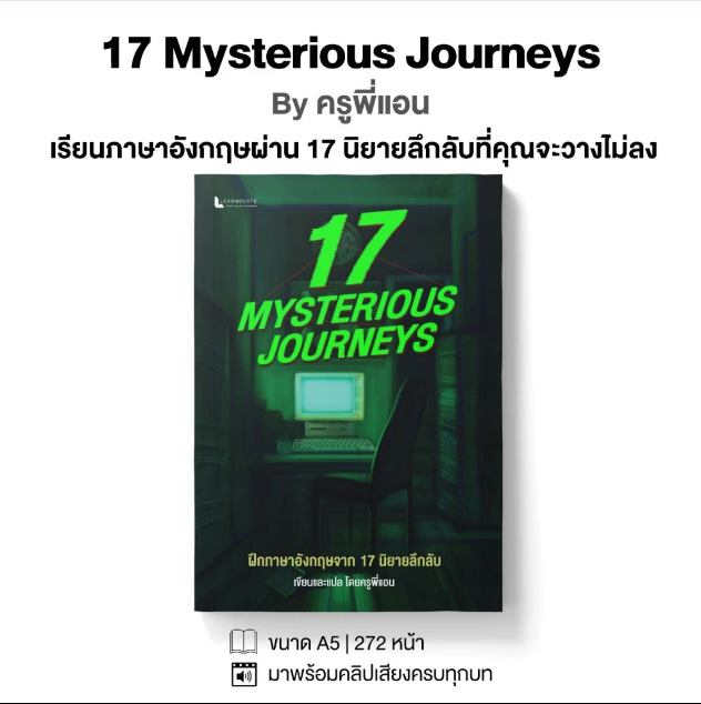 หนังสือ 17 Mysterious Journeys โดย ครูพี่แอน