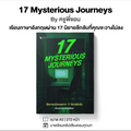 หนังสือ 17 Mysterious Journeys โดย ครูพี่แอน
