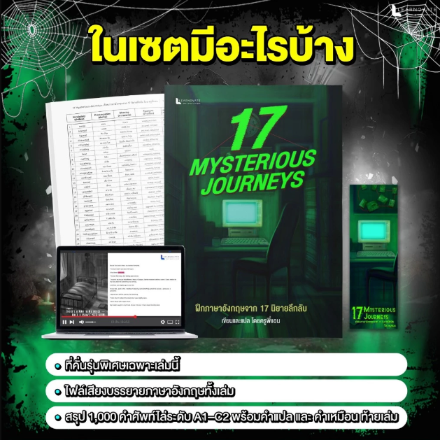 หนังสือ 17 Mysterious Journeys โดย ครูพี่แอน