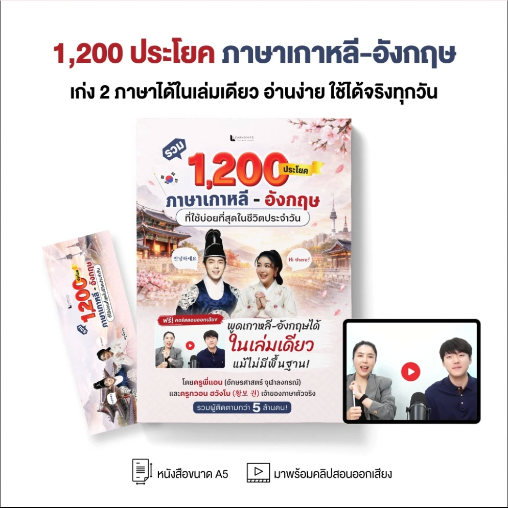 หนังสือ รวม 1,200 ประโยค ภาษาเกาหลี - อังกฤษ ที่ใช้บ่อยที่สุดในชีวิตประจำวัน (ครูพี่แอน X ครูกวอน)