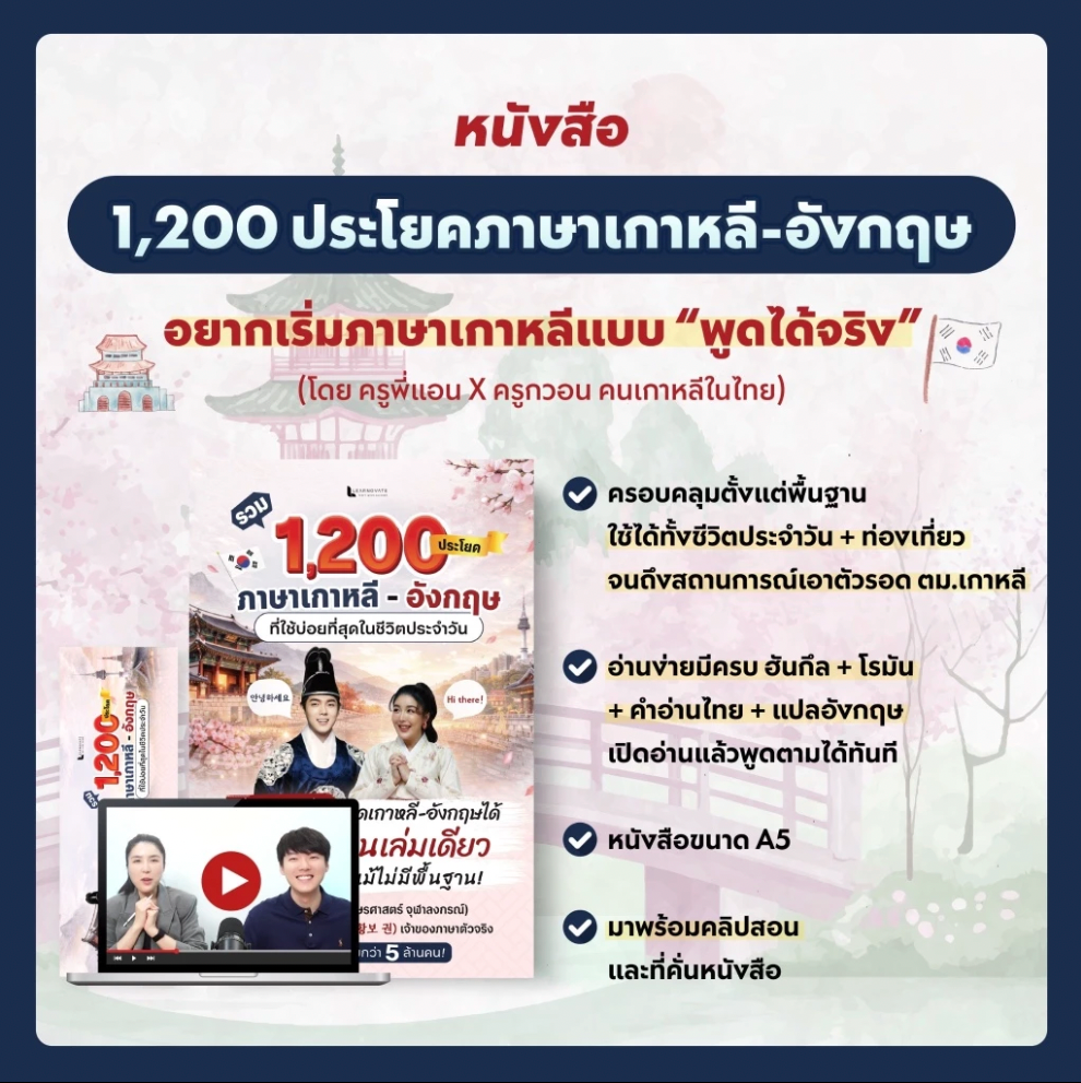 หนังสือ รวม 1,200 ประโยค ภาษาเกาหลี - อังกฤษ ที่ใช้บ่อยที่สุดในชีวิตประจำวัน (ครูพี่แอน X ครูกวอน)