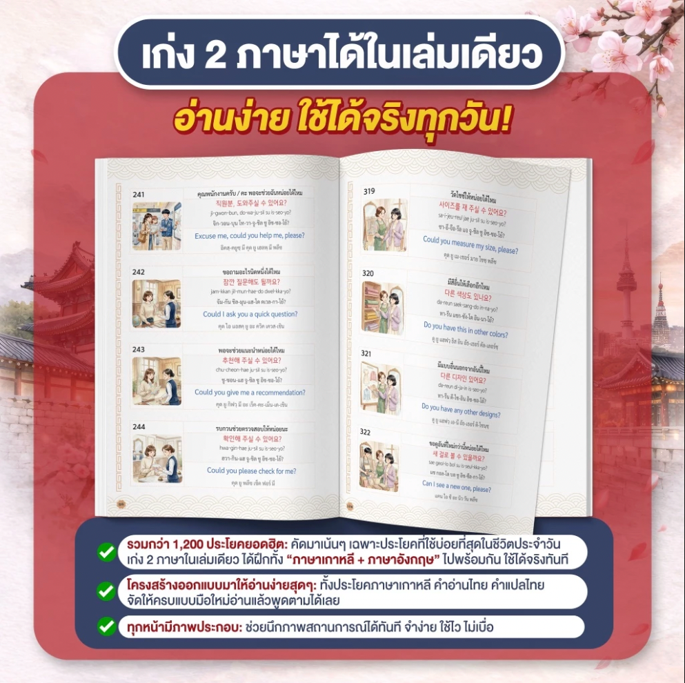 หนังสือ รวม 1,200 ประโยค ภาษาเกาหลี - อังกฤษ ที่ใช้บ่อยที่สุดในชีวิตประจำวัน (ครูพี่แอน X ครูกวอน)
