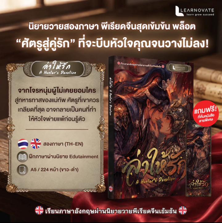 นิยายวาย ล่าให้รัก A Hunter's Devotion (2 ภาษา ไทย-อังกฤษ)