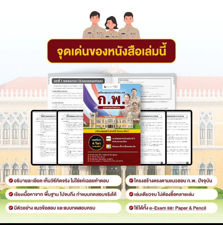 หนังสือเตรียมสอบ ก.พ. 69 สรุปเนื้อหา 4 วิชา