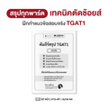 คัมภีร์สรุป TGAT1 ฉบับลัด — โกยคะแนนไว จับจุดตรง ออกสอบจริง (โดย ครูพี่แอน)
