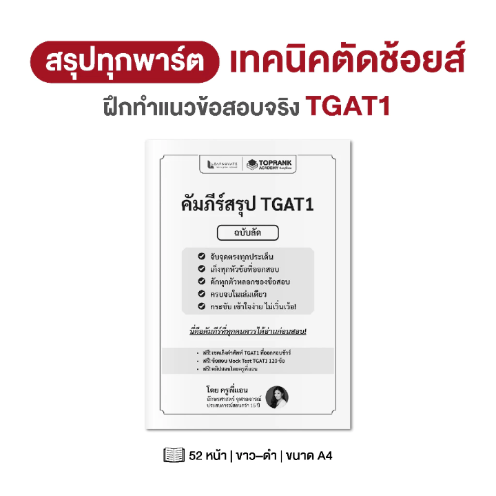 คัมภีร์สรุป TGAT1 ฉบับลัด — โกยคะแนนไว จับจุดตรง ออกสอบจริง (โดย ครูพี่แอน)