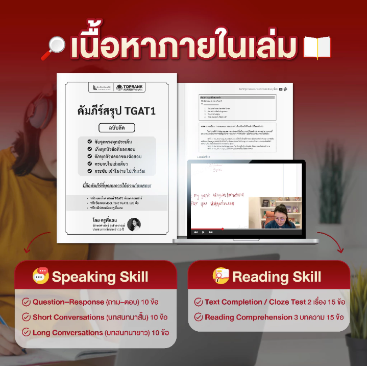 คัมภีร์สรุป TGAT1 ฉบับลัด — โกยคะแนนไว จับจุดตรง ออกสอบจริง (โดย ครูพี่แอน)