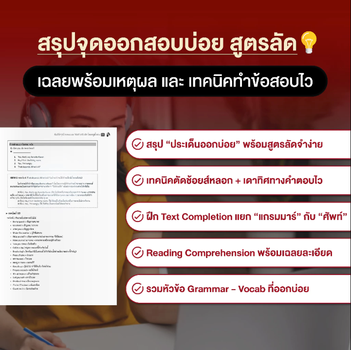 คัมภีร์สรุป TGAT1 ฉบับลัด — โกยคะแนนไว จับจุดตรง ออกสอบจริง (โดย ครูพี่แอน)