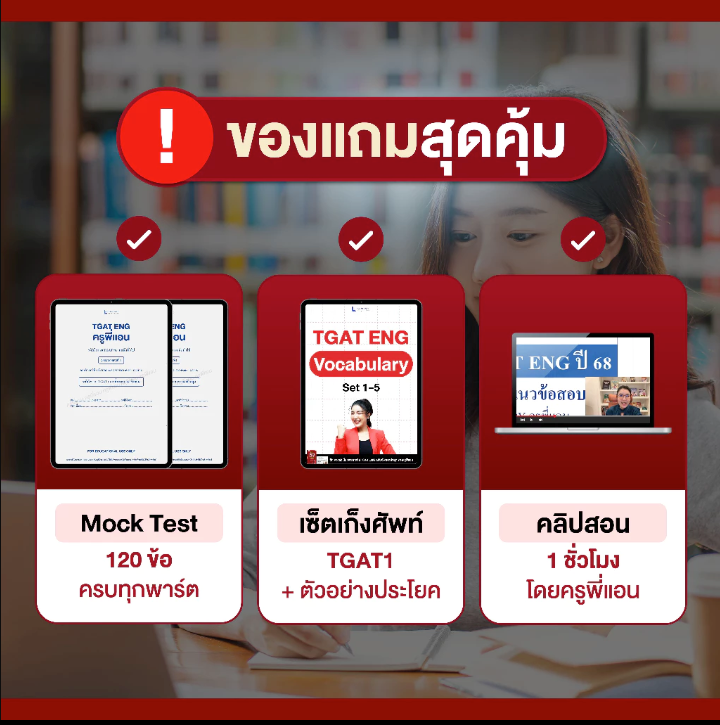 คัมภีร์สรุป TGAT1 ฉบับลัด — โกยคะแนนไว จับจุดตรง ออกสอบจริง (โดย ครูพี่แอน)
