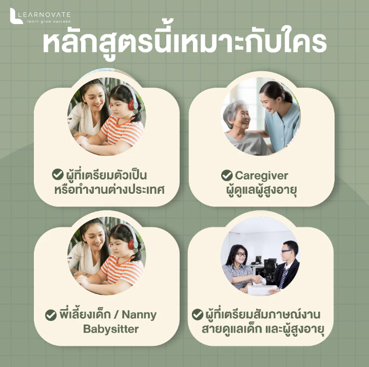 หลักสูตร English for Au Pairs & Caregivers ภาษาอังกฤษสายดูแลเด็กและผู้สูงอายุ