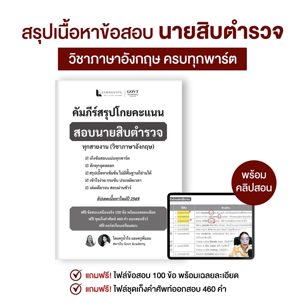 สรุปข้อมูลชีทสรุป คัมภีร์โกยคะแนนข้อสอบนายสิบตำรวจทุกสายงาน (วิชาภาษาอังกฤษ) โดย ครูพี่แอนและครูน้ำใจ