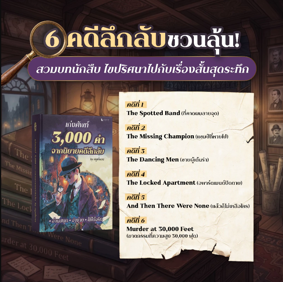 หนังสือ คำศัพท์ 3,000 คำ Oxford จากนิยายคดีลึกลับ โดย ครูพี่แอน
