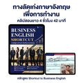คอร์ส Shortcut to Business English