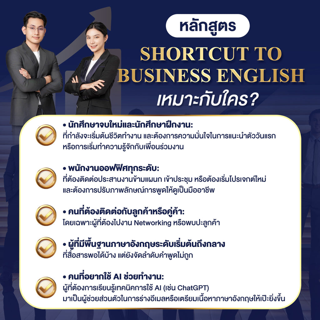 คอร์ส Shortcut to Business English