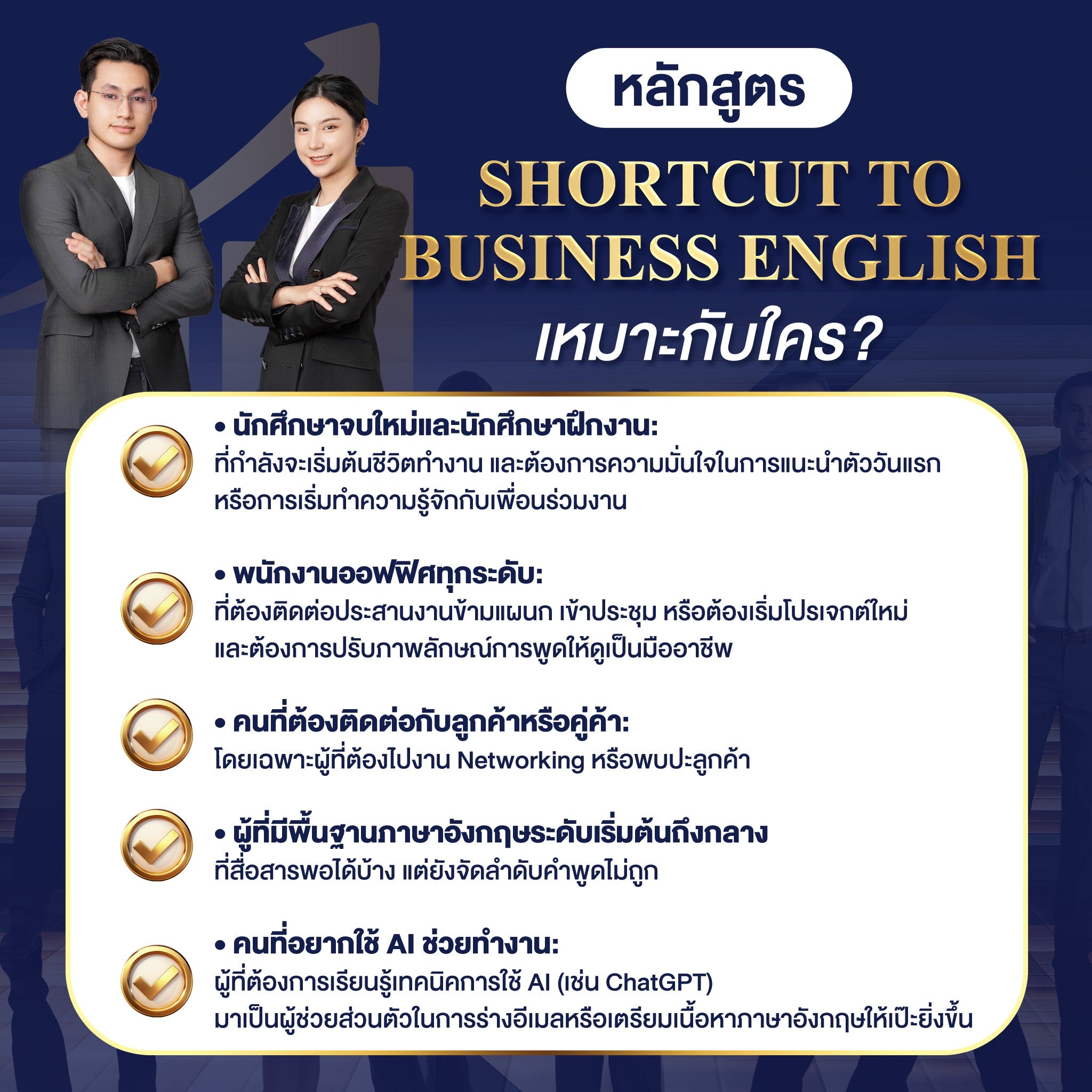 คอร์ส Shortcut to Business English