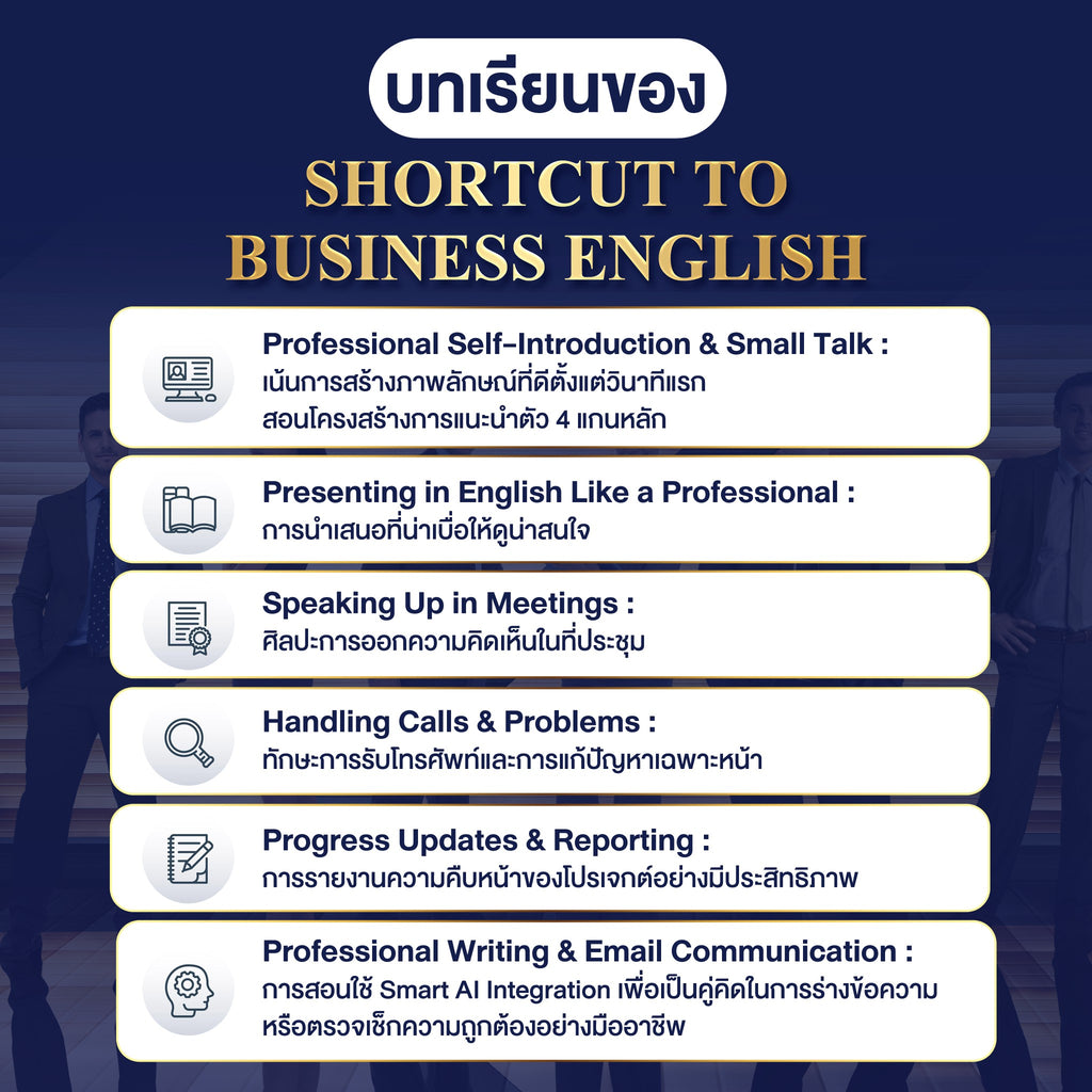 คอร์ส Shortcut to Business English