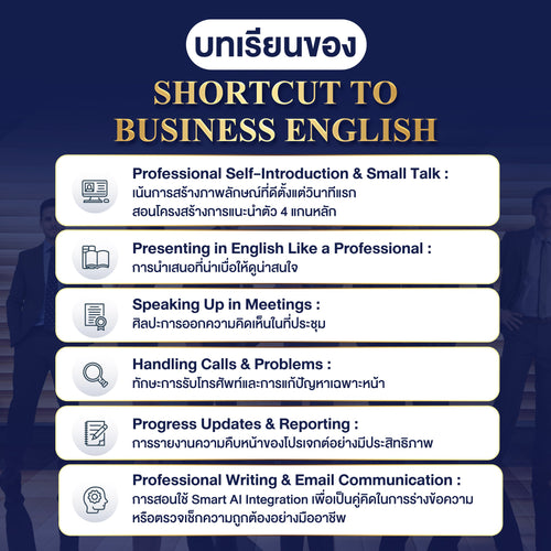 คอร์ส Shortcut to Business English