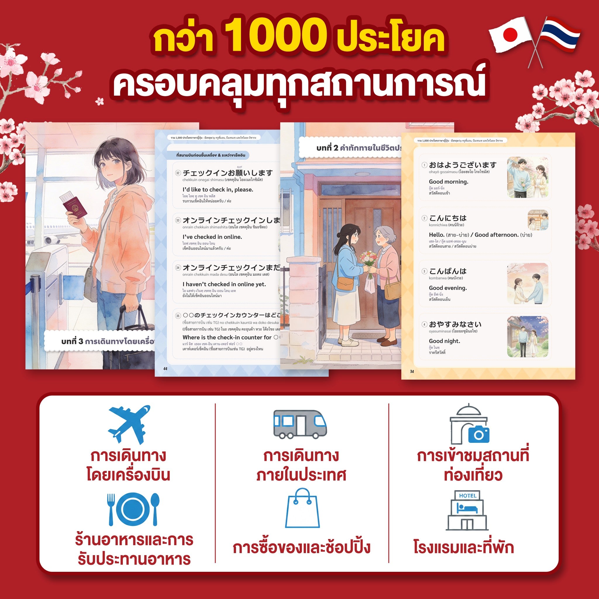 หนังสือ รวม 1,000 ประโยค ภาษาญี่ปุ่น-อังกฤษ ที่ใช้บ่อยที่สุดในการท่องเที่ยว