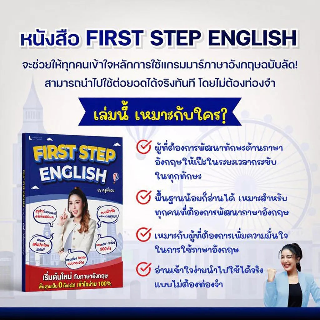 หนังสือ First Step English ปรับพื้นฐานแกรมมาร์ โดย ครูพี่แอน