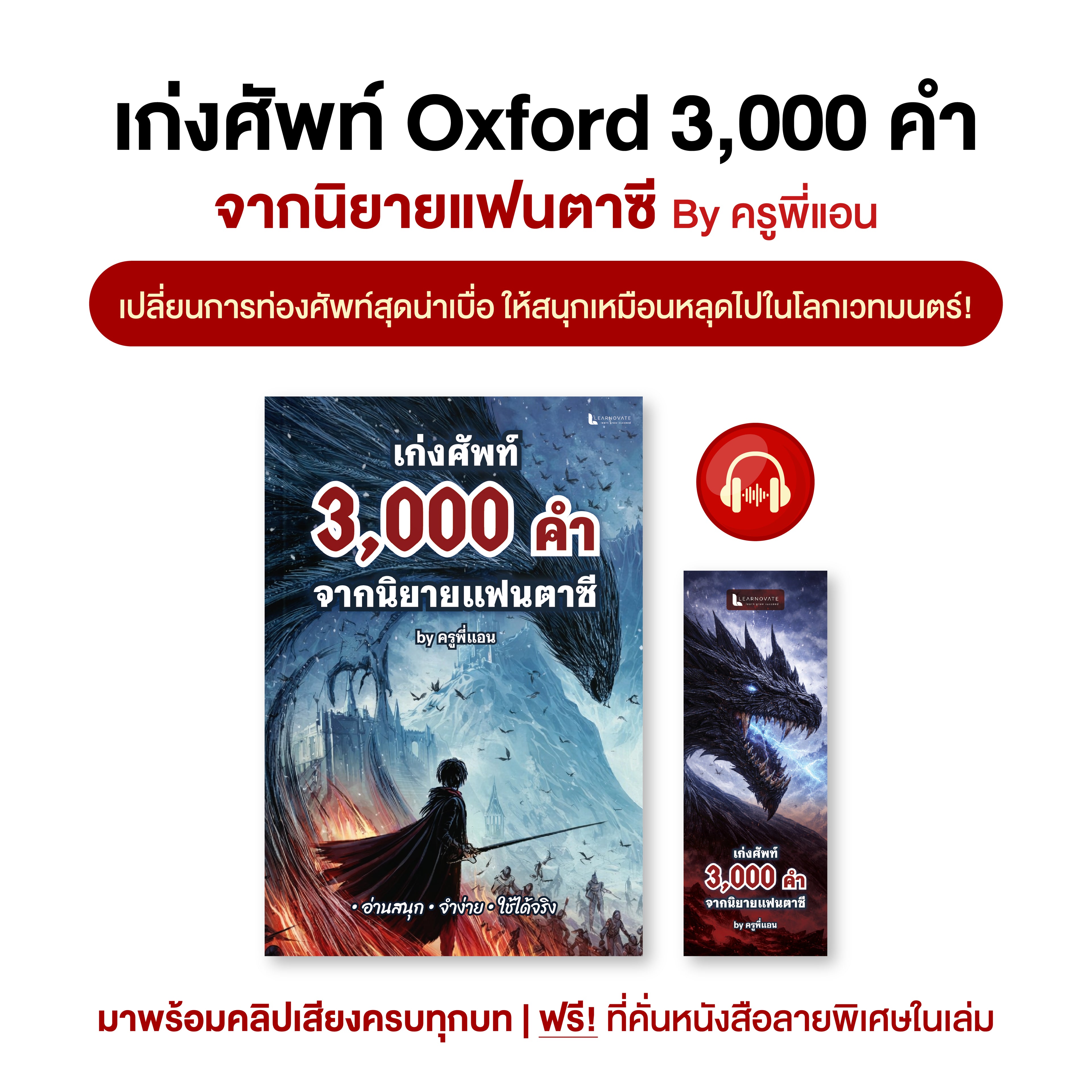 หนังสือ 3,000 คำศัพท์จากนิยายแฟนตาซี