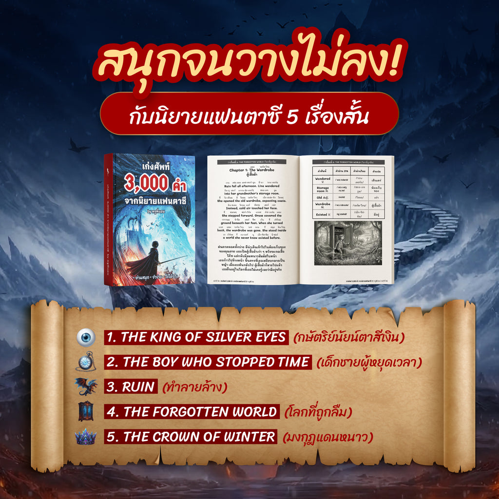หนังสือ 3,000 คำศัพท์จากนิยายแฟนตาซี