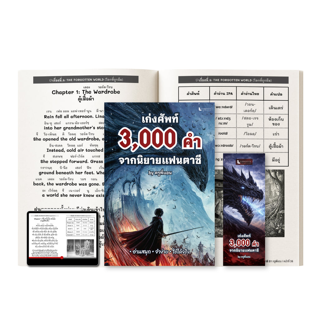 หนังสือ 3,000 คำศัพท์จากนิยายแฟนตาซี