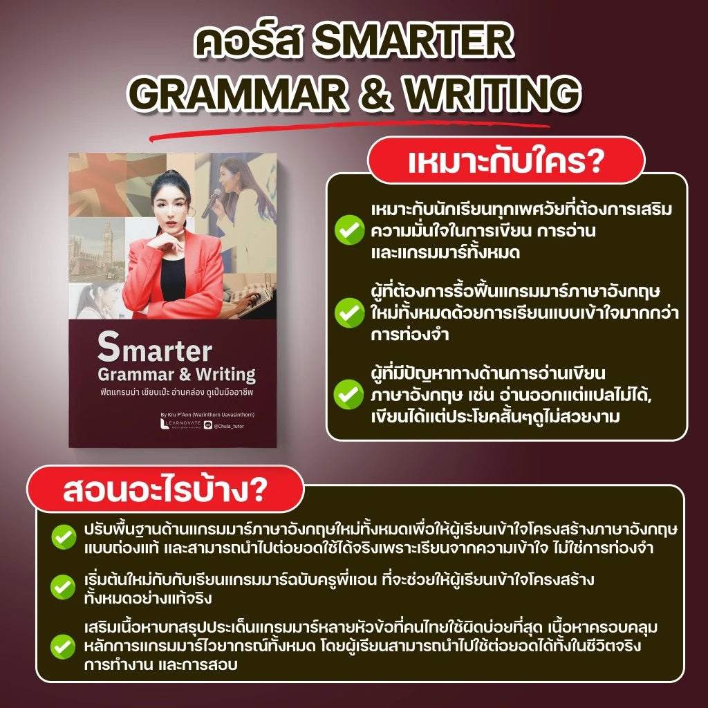 หลักสูตร Smarter Grammar & Writing โดย ครูพี่แอน