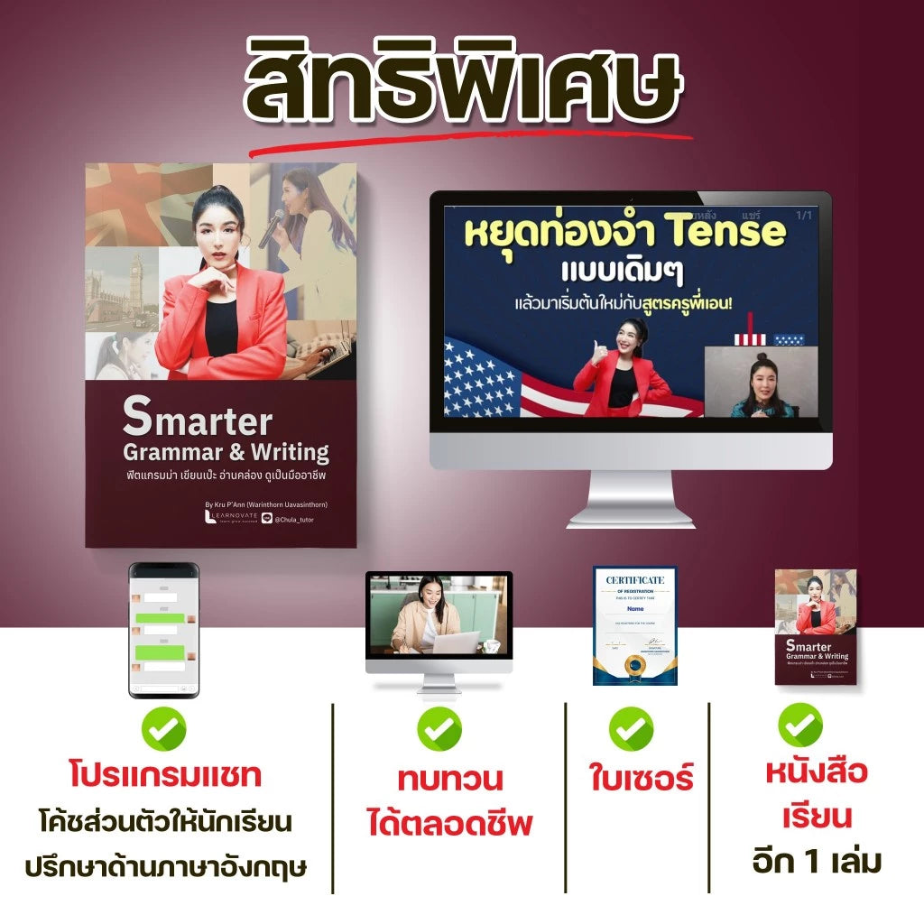 หลักสูตร Smarter Grammar & Writing โดย ครูพี่แอน