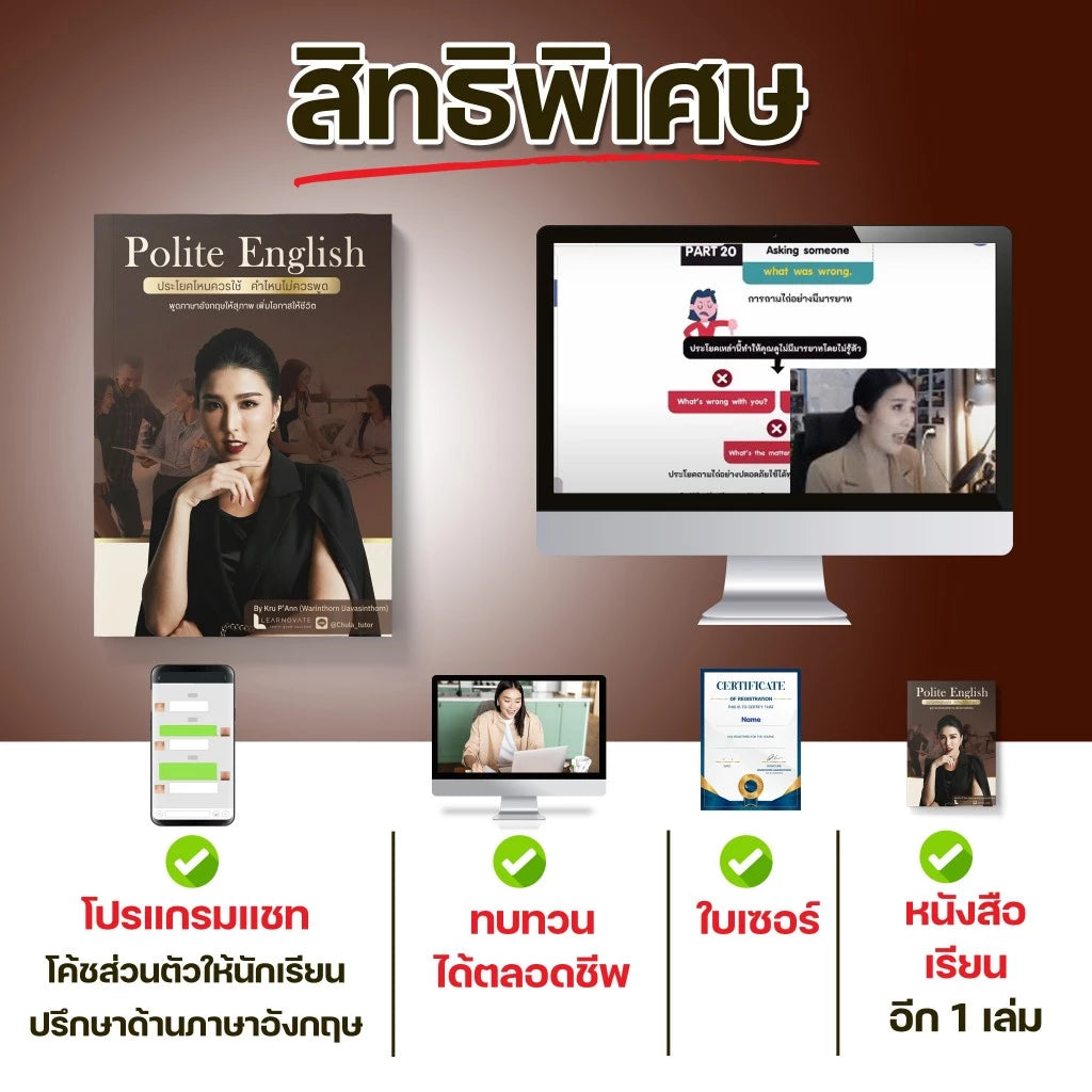 หลักสูตร Polite English (เทคนิคใช้ภาษาสุภาพ เพิ่มโอกาสให้ชีวิต) โดย ครูพี่แอน