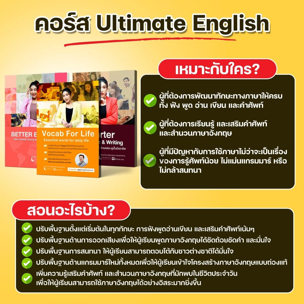 คอร์ส Ultimate English  ปรับพื้นฐานฟังพูดอ่านเขียน อัดแน่นศัพท์ใช้บ่อย